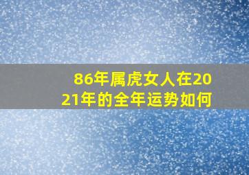 86年属虎女人在2021年的全年运势如何