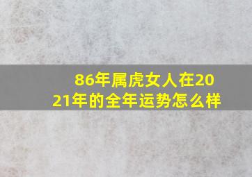 86年属虎女人在2021年的全年运势怎么样