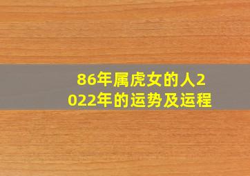 86年属虎女的人2022年的运势及运程