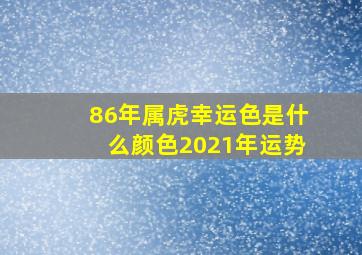 86年属虎幸运色是什么颜色2021年运势