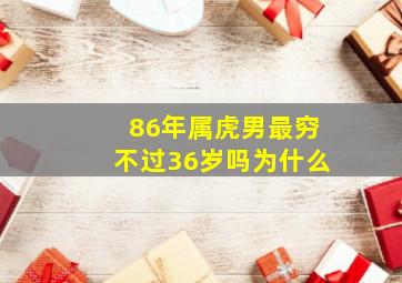 86年属虎男最穷不过36岁吗为什么