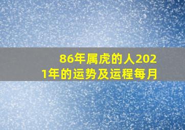 86年属虎的人2021年的运势及运程每月