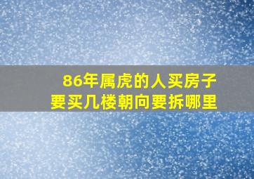 86年属虎的人买房子要买几楼朝向要拆哪里