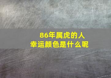 86年属虎的人幸运颜色是什么呢