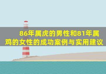 86年属虎的男性和81年属鸡的女性的成功案例与实用建议