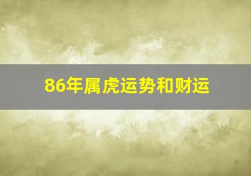 86年属虎运势和财运