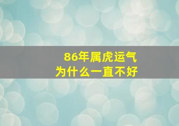 86年属虎运气为什么一直不好