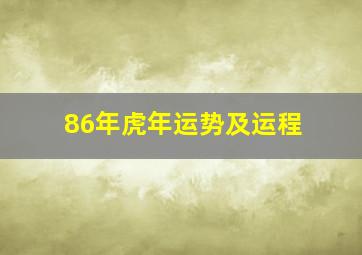 86年虎年运势及运程