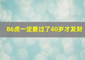 86虎一定要过了40岁才发财