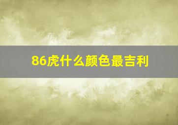 86虎什么颜色最吉利