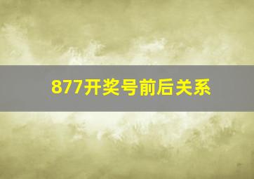 877开奖号前后关系