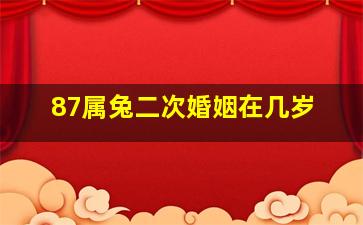 87属兔二次婚姻在几岁