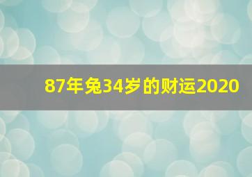 87年兔34岁的财运2020