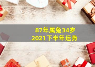 87年属兔34岁2021下半年运势