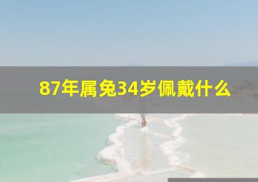 87年属兔34岁佩戴什么