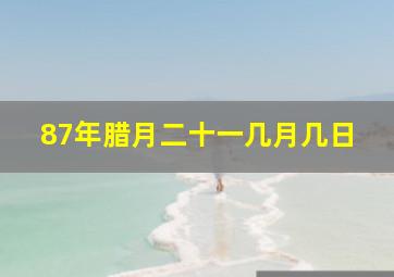 87年腊月二十一几月几日