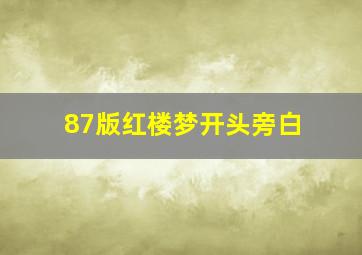 87版红楼梦开头旁白