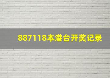 887118本港台开奖记录