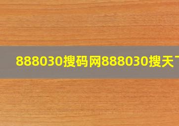 888030搜码网888030搜天下码