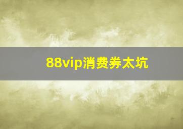 88vip消费券太坑