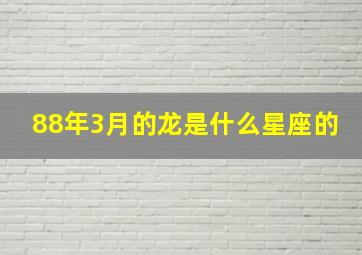 88年3月的龙是什么星座的