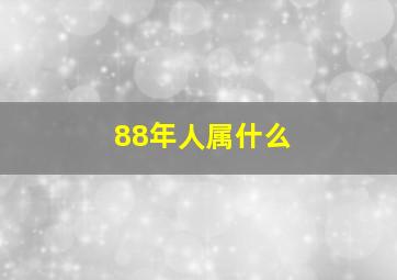 88年人属什么