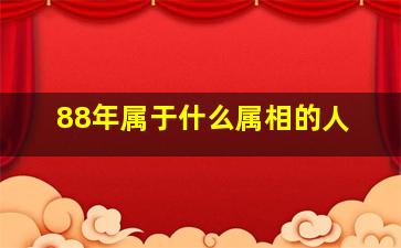 88年属于什么属相的人