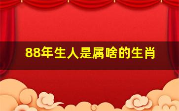 88年生人是属啥的生肖