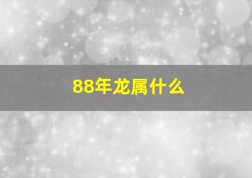 88年龙属什么