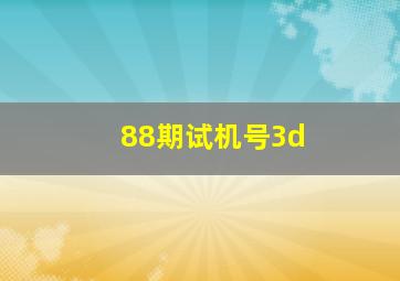 88期试机号3d