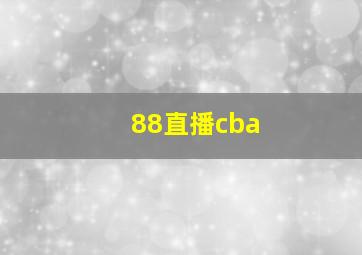 88直播cba