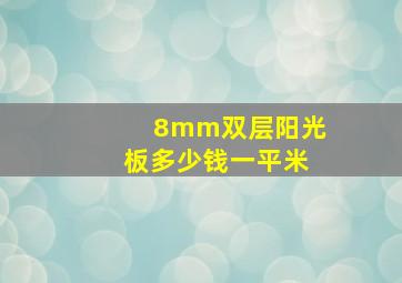 8mm双层阳光板多少钱一平米