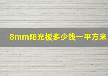 8mm阳光板多少钱一平方米