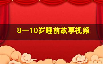 8一10岁睡前故事视频