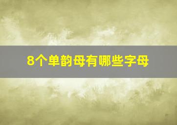 8个单韵母有哪些字母