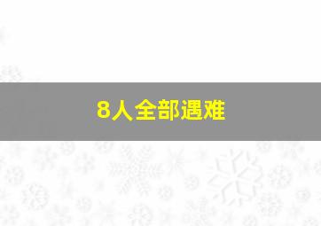 8人全部遇难