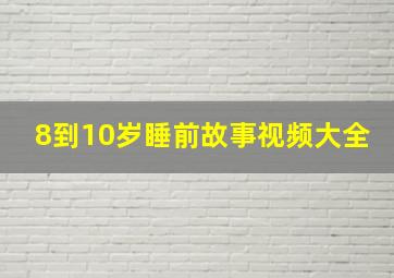 8到10岁睡前故事视频大全