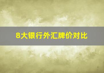 8大银行外汇牌价对比