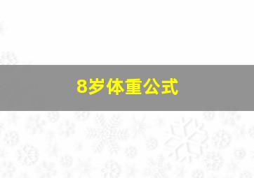 8岁体重公式