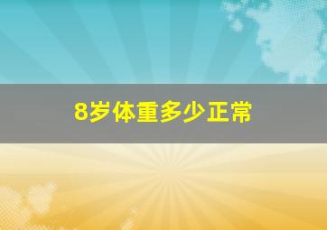 8岁体重多少正常