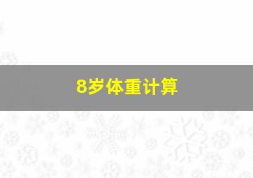 8岁体重计算