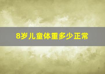 8岁儿童体重多少正常