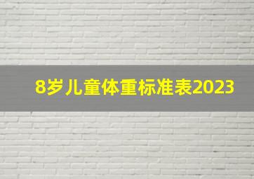 8岁儿童体重标准表2023