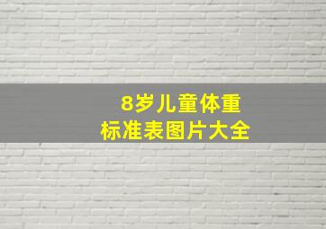 8岁儿童体重标准表图片大全