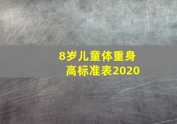 8岁儿童体重身高标准表2020