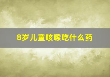 8岁儿童咳嗦吃什么药