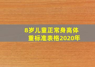 8岁儿童正常身高体重标准表格2020年