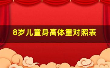 8岁儿童身高体重对照表