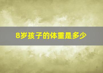 8岁孩子的体重是多少