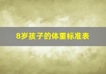 8岁孩子的体重标准表